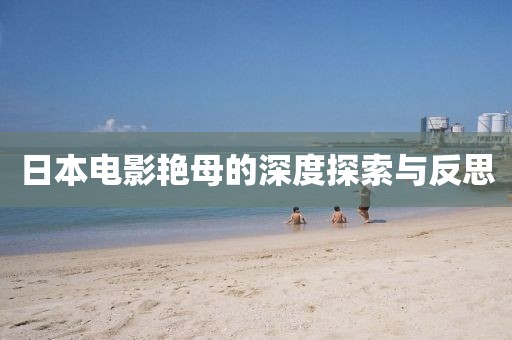 日本电影艳母的深度探索与反思