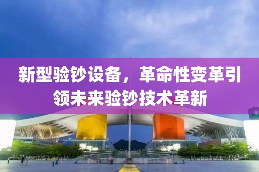 新型验钞设备，革命性变革引领未来验钞技术革新