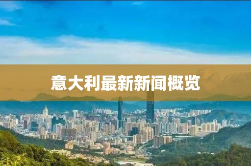 意大利最新新闻概览