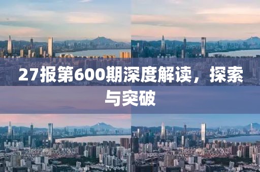 27报第600期深度解读，探索与突破