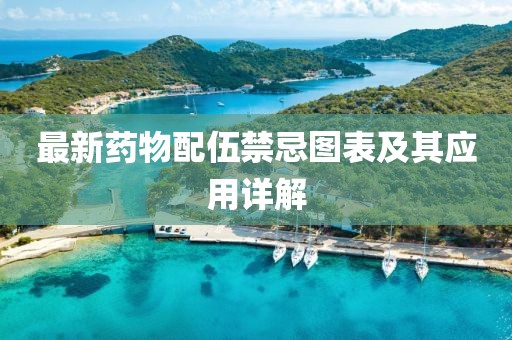 最新药物配伍禁忌图表及其应用详解