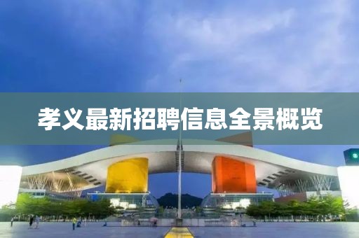 孝义最新招聘信息全景概览