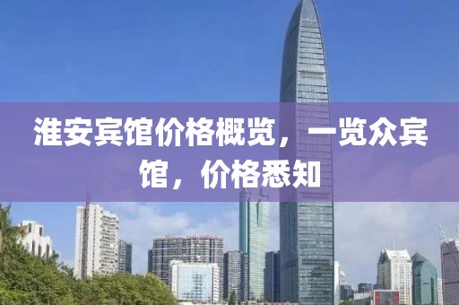 淮安宾馆价格概览，一览众宾馆，价格悉知