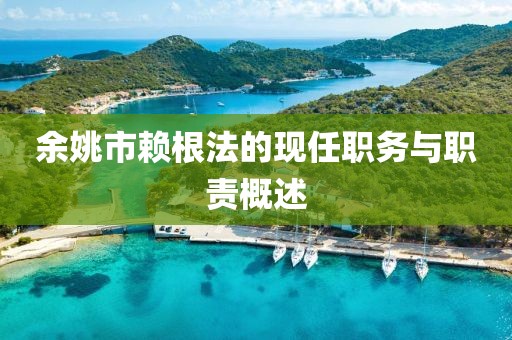 余姚市赖根法的现任职务与职责概述