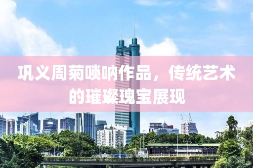 巩义周菊唢呐作品，传统艺术的璀璨瑰宝展现