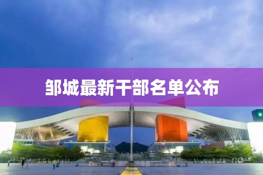 邹城最新干部名单公布