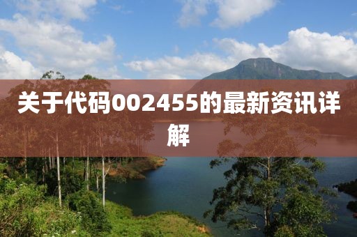 关于代码002455的最新资讯详解