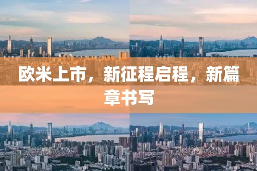 欧米上市，新征程启程，新篇章书写