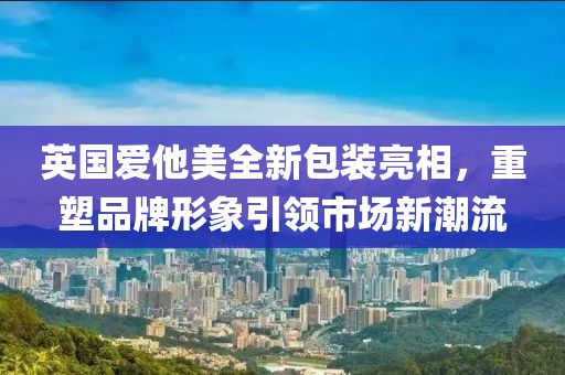 英国爱他美全新包装亮相，重塑品牌形象引领市场新潮流