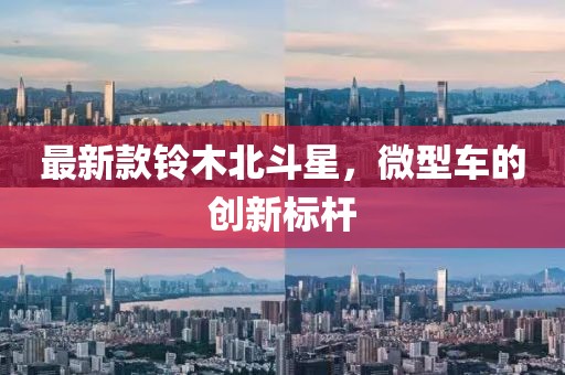 最新款铃木北斗星，微型车的创新标杆