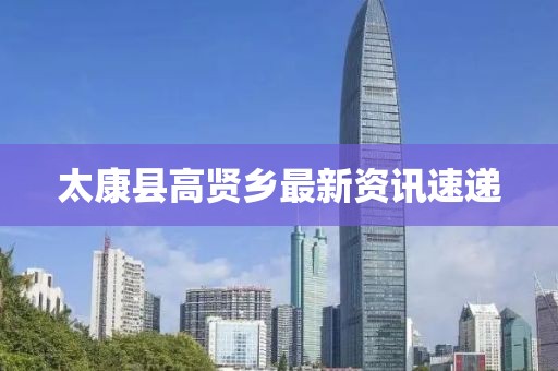 太康县高贤乡最新资讯速递