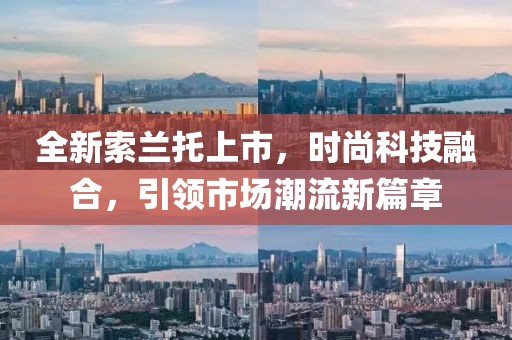 全新索兰托上市，时尚科技融合，引领市场潮流新篇章