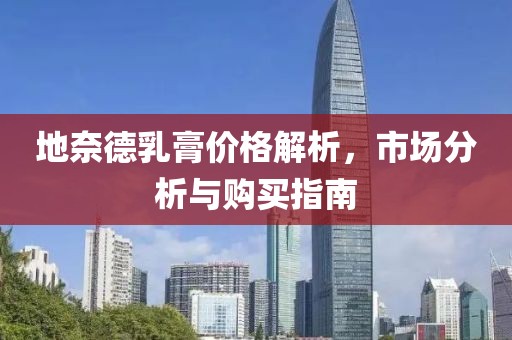 地奈德乳膏价格解析，市场分析与购买指南