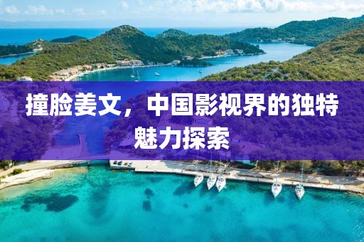 撞脸姜文，中国影视界的独特魅力探索
