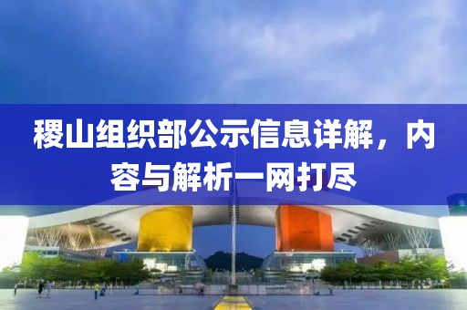 稷山组织部公示信息详解，内容与解析一网打尽