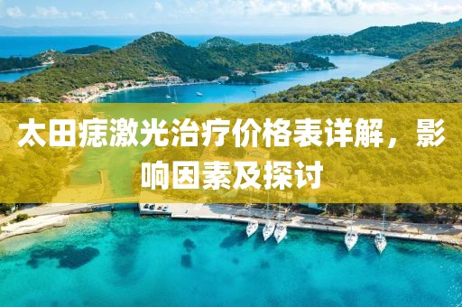太田痣激光治疗价格表详解，影响因素及探讨