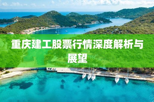 重庆建工股票行情深度解析与展望