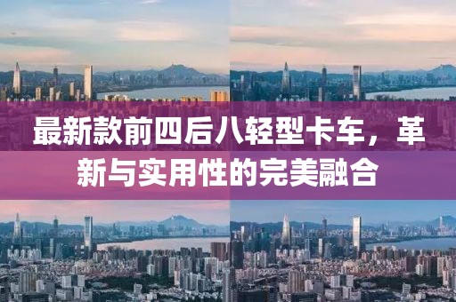 最新款前四后八轻型卡车，革新与实用性的完美融合