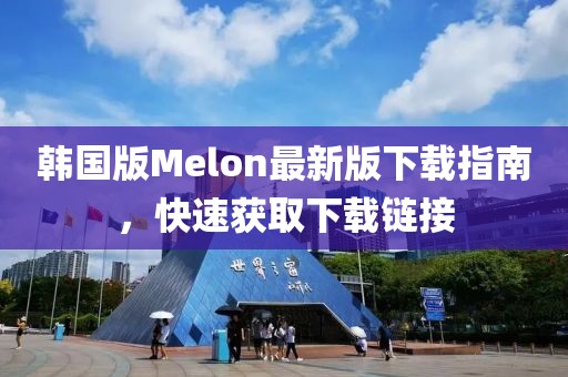 韩国版Melon最新版下载指南，快速获取下载链接