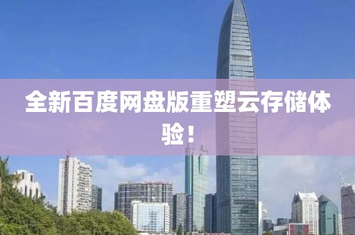 全新百度网盘版重塑云存储体验！