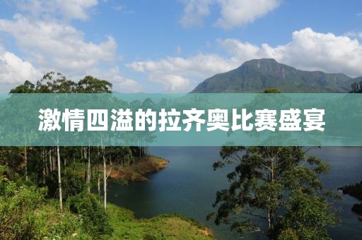 激情四溢的拉齐奥比赛盛宴