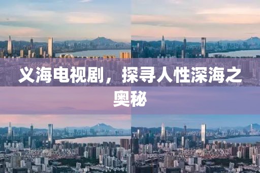 义海电视剧，探寻人性深海之奥秘