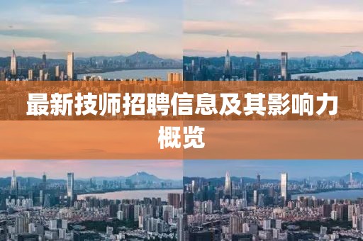 最新技师招聘信息及其影响力概览