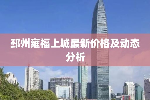 邳州雍福上城最新价格及动态分析