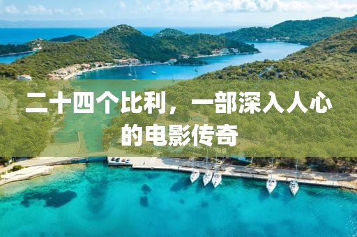二十四个比利，一部深入人心的电影传奇