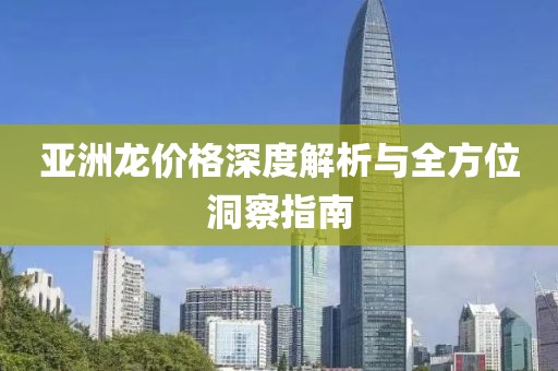 亚洲龙价格深度解析与全方位洞察指南