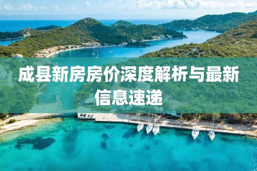成县新房房价深度解析与最新信息速递