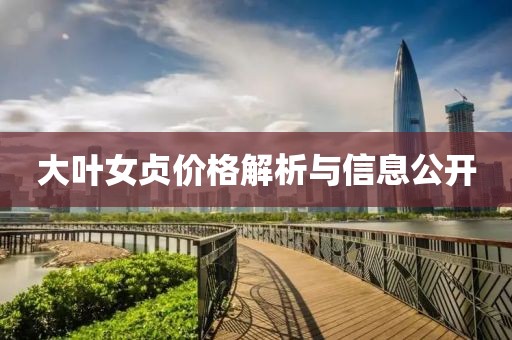 大叶女贞价格解析与信息公开