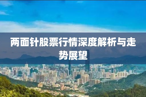 两面针股票行情深度解析与走势展望