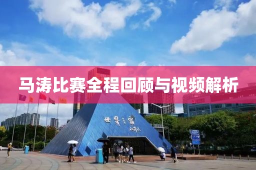 马涛比赛全程回顾与视频解析