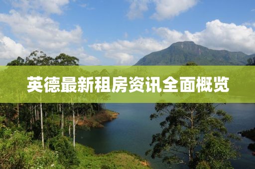 英德最新租房资讯全面概览