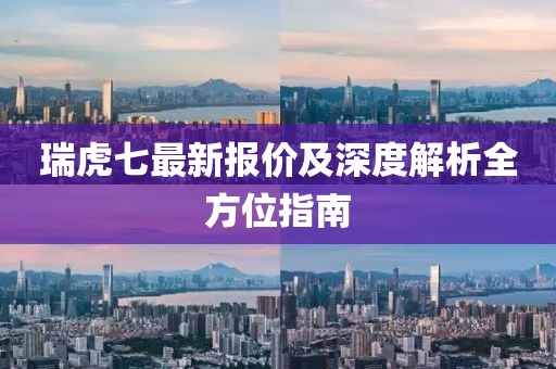 瑞虎七最新报价及深度解析全方位指南