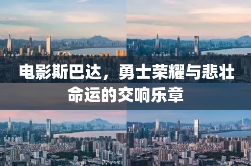 电影斯巴达，勇士荣耀与悲壮命运的交响乐章
