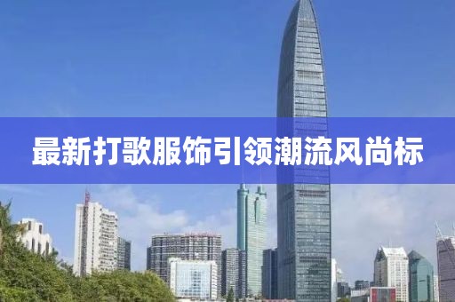 最新打歌服饰引领潮流风尚标