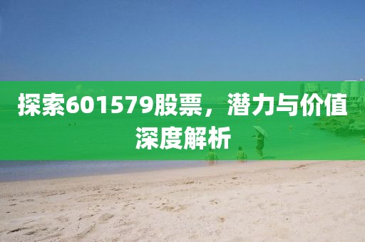 探索601579股票，潜力与价值深度解析