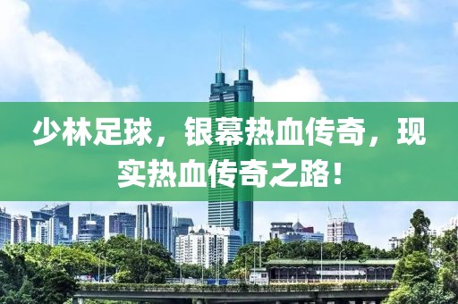 少林足球，银幕热血传奇，现实热血传奇之路！