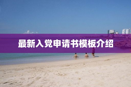 最新入党申请书模板介绍