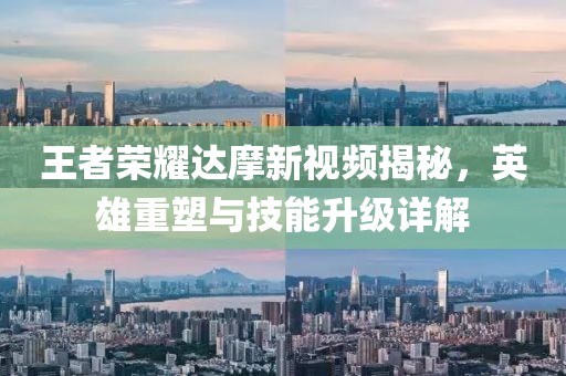 王者荣耀达摩新视频揭秘，英雄重塑与技能升级详解