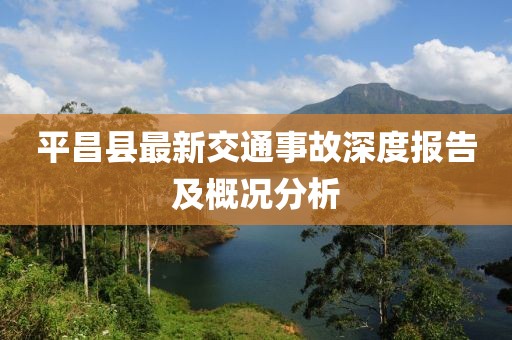 平昌县最新交通事故深度报告及概况分析