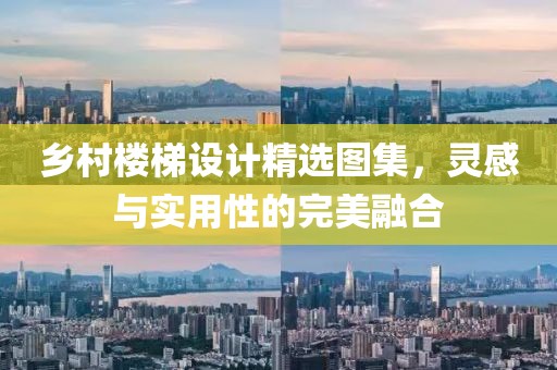乡村楼梯设计精选图集，灵感与实用性的完美融合