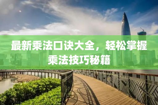 最新乘法口诀大全，轻松掌握乘法技巧秘籍