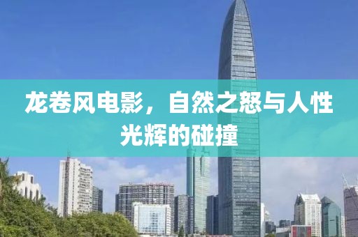 龙卷风电影，自然之怒与人性光辉的碰撞