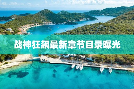 战神狂飙最新章节目录曝光