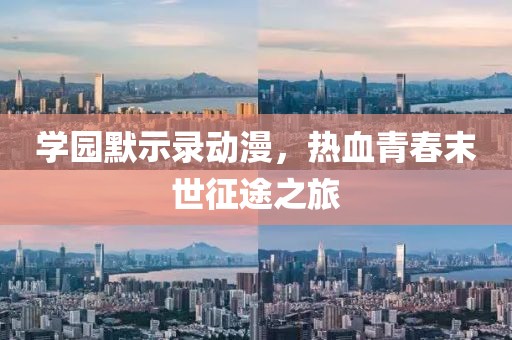 学园默示录动漫，热血青春末世征途之旅