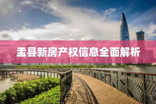 盂县新房产权信息全面解析