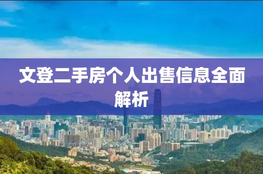 文登二手房个人出售信息全面解析
